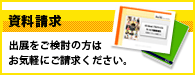 出展をご検討の方はお気軽にご請求ください。