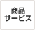 商品サービス