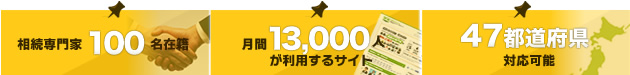 相続専門家100名在籍・月間13,000人が利用するサイト・47都道府県対応可能