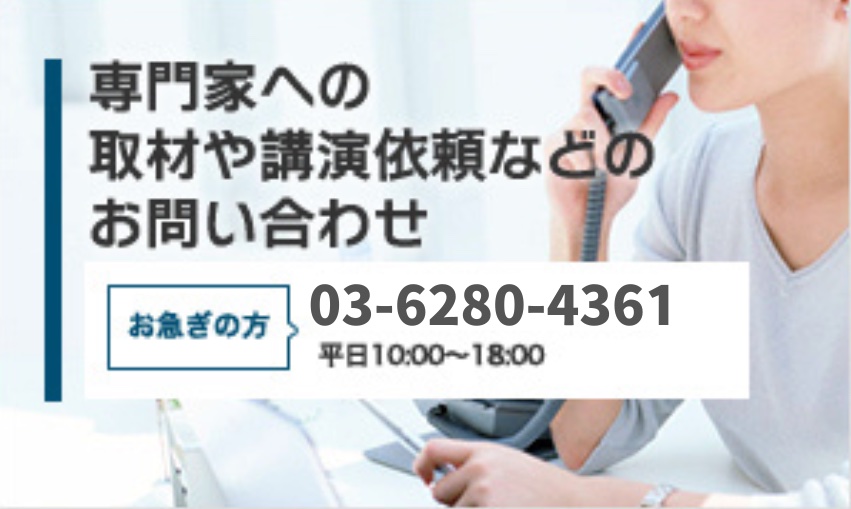 取材・講演・書籍執筆依頼のお問い合わせ