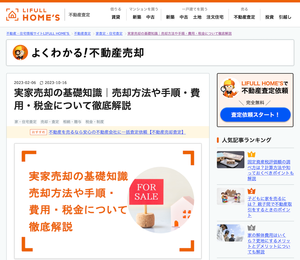 【専門家監修】LIFULL HOME’S「不動産売却」記事掲載 - 不動産売却 - 専門家プロファイル