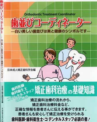 「歯並びコーディネーター」　歯科医療の資格　日本成人歯科学会
