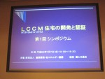 LCCM（ﾗｲﾌｻｲｸﾙｶｰﾎﾞﾝﾏｲﾅｽ）住宅の開発と認証/ｼﾝﾎﾟｼﾞｳﾑに出席
