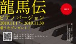 NHK大河ドラマ「龍馬伝」ピアノバージョンをプレゼント！
