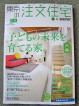 本日発売の「東京の注文住宅」に桜台Ｎ様が掲載されております！