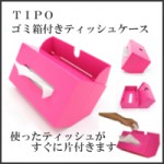 「TIPO（ティポ）」（1/2）アイデア品の取材コラム