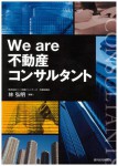 「We are 不動産コンサルタント」共著本を出版いたしました。