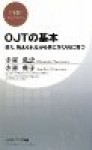 【過去の★5つシリーズ】OJTの基本 (PHPビジネス新書)