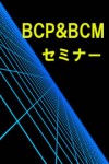 静岡で、BCP＆BCMセミナー（勉強会）