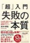 【4/24書評】「超」入門　失敗の本質 日本軍と現代日本に共通す…