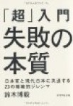 【書評：再読】「超」入門　失敗の本質 日本軍と現代日本に共通…