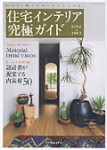「住宅インテリア究極ガイド2012-2013」が発売！！！