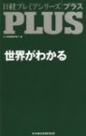 【7/26書評】日経プレミアシリーズPLUS　世界がわかる (日経プ…