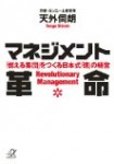 【8/31書評】マネジメント革命 -「燃える集団」をつくる日本式…