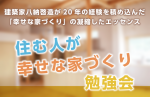 大阪で「住む人が幸せな家づくり」勉強会を開催します