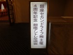 【開催報告】 弊社4周年記念　銀座アントレ交流会開催