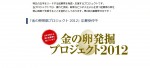 【コンテスト情報】「金の卵発掘プロジェクト2012」受付スタート