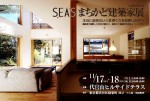 11/17,18、SEA'Sまちかど建築家展　in 代官山　に参加します。