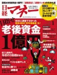 日経マネー2013.1号　晩婚・高齢出産の家計シミュレーション
