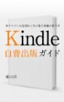 【1/10書評】Kindle自費出版ガイド 米アマゾンの先例から学ぶ電子書籍の作り方