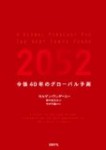 【1/20書評】2052 ~今後40年のグローバル予測