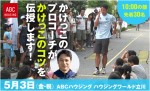 5/3(金・祝）ABCハウジング無料かけっこレッスン