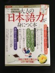 原稿や監修に携わった本が出ました「大人の日本語力が身につく本