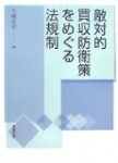 矢﨑淳司『敵対的買収防衛策をめぐる法規制』多賀出版