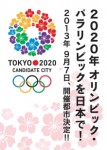 「2020年五輪」東京に決定!