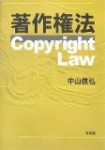 著作権法、中山信弘『著作権法』と渋谷達紀『著作権法』