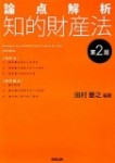 田村善之『論点解析知的財産法』、言語の著作物