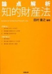 田村善之『論点解析知的財産法』、著作者人格権