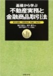 田中信之『基礎から学ぶ不動産実務と金融商品取引法』（２００８年初版、２０１１年初版第２刷）