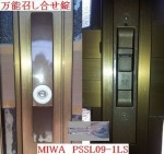 鍵が固くて扉が開かない、こうなる前に鍵交換　～MIWA　PSSL09～