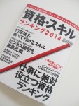 日経キャリアマガジン　資格スキルランキング2014に掲載されました♪
