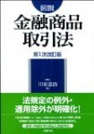 川東憲治『図説 金融商品取引法』学陽書房 ２００７年