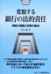 升田純『変貌する銀行の法的責任』民事法研究会、平成２５年