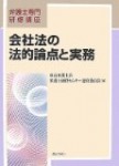 東京弁護士会『会社法の法的論点と実務』弁護士専門研修講座、ぎょうせい、平成１９年