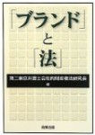 第二東京弁護士会知的財産研究会『ブランドと法』