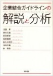 川濱昇『企業結合ガイドラインの解説と分析』