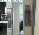 一戸建ての親子扉の玄関に最適な補助錠はこれ　～MIWA　DA～