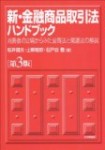 上柳敏郎、石戸谷豊、桜井健夫『新・金融商品取引法ハンドブック』