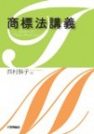 西村　雅子『商標法講義』発明協会、2010年
