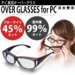 PC用ブルーライト軽減眼鏡