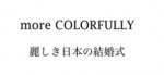 more COLORFULLY　麗しき日本の結婚式