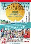 「江戸・TOKYO技とテクノの融合展2015」