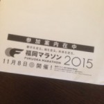 福岡マラソン１１月８日　人生のチャレンジの一つ