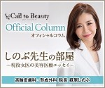 【お知らせ】Call to Beauty オフィシャルコラムが始まりました