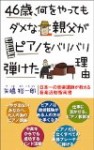 「日本一の音楽講師」矢嶋裕一郎の書籍【46歳、何をやってもダメな親父が
