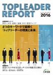記事の執筆：『「TOP LEADER REPORT 2016」アンケート結果から読み解く「中小企業成長の鍵」』